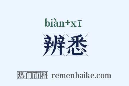 辨悉是什么意思的图片